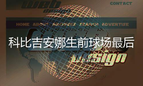 科比吉安娜生前球场最后画面曝光:为女儿篮球赛做指导