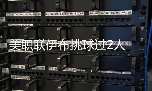 美职联伊布挑球过2人 开场第8分钟用世界波扳平比分