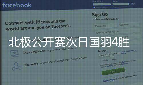 北极公开赛次日国羽4胜4负 李诗沣陆光祖晋级16强