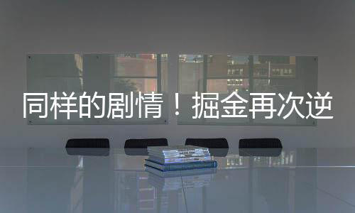 同样的剧情!掘金再次逆转湖人大比分3