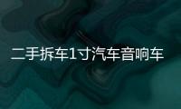 二手拆车1寸汽车音响车载高频钛膜高音喇叭小高音仔高音头改装