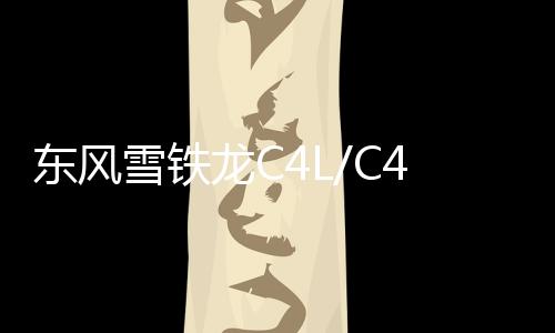 东风雪铁龙C4L/C4/C2世嘉1.6L富康C3-XR/C5原装电瓶瓦尔塔蓄电池