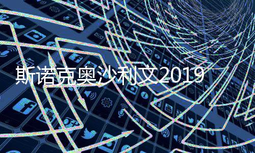 斯诺克奥沙利文2019年锦标赛打出第1000杆破百