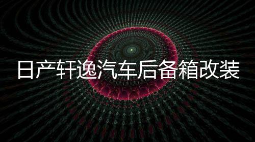 日产轩逸汽车后备箱改装专用隔板装饰奇骏隔物板收纳配件储物箱