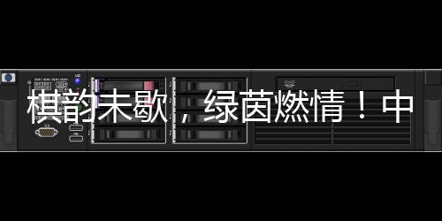 棋韵未歇,绿茵燃情!中老体育之桥再续民心相通新篇