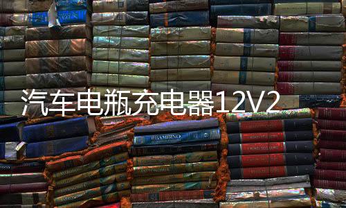 汽车电瓶充电器12V24V通用型纯铜大功率修复智能充满自动停充电机