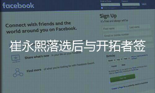 崔永熙落选后与开拓者签合同 将出战夏季联赛