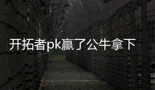 开拓者pk赢了公牛拿下5连胜 公牛队遭遇3连败战况分析