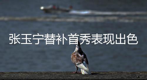 张玉宁替补首秀表现出色 海牙3