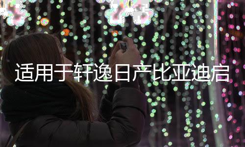 适用于轩逸日产比亚迪启辰长城众泰6.5寸丰田卡罗拉硅胶喇叭垫圈