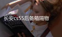 长安cs55后备箱隔物板挡板整理收纳汽车改装饰用品储物盒收纳配件