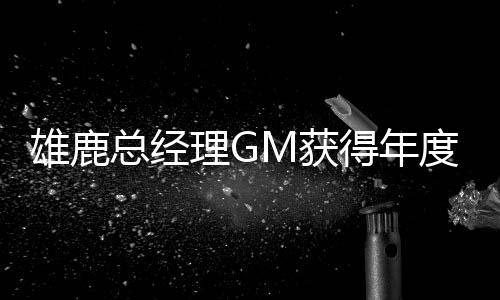 雄鹿总经理GM获得年度最佳高管！莫雷获得1张第3选票