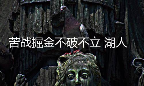 苦战掘金不破不立 湖人有望G3生死战扳回一城