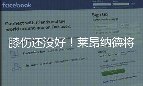 膝伤还没好!莱昂纳德将从赛季开始无限期缺阵