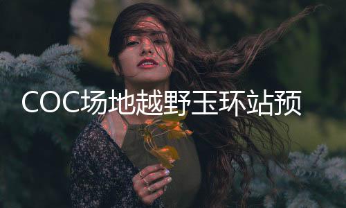 COC场地越野玉环站预赛:赵向前改装组强势夺魁