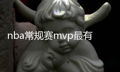 nba常规赛mvp最有价值球员奖杯预测：字母哥不怵哈登